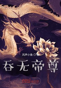 《吞无帝尊》