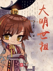 《大明世祖》