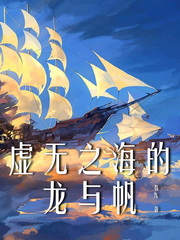 《虚无之海的龙与帆》