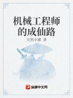 《机械工程师的成仙路》