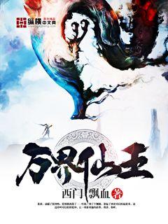 《万界仙王》