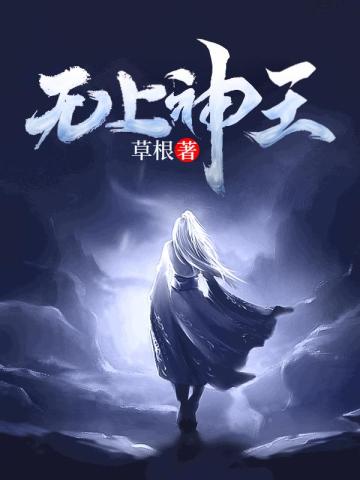 《无上神王》