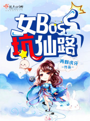 《女boss坑仙路》