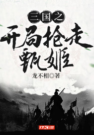 三国之开局抢走甄姬